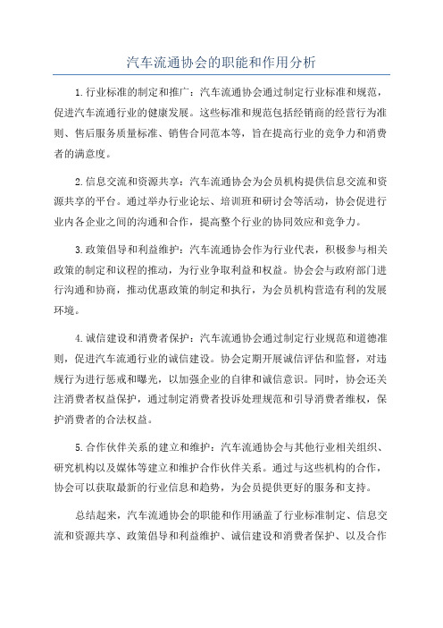 汽车流通协会的职能和作用分析