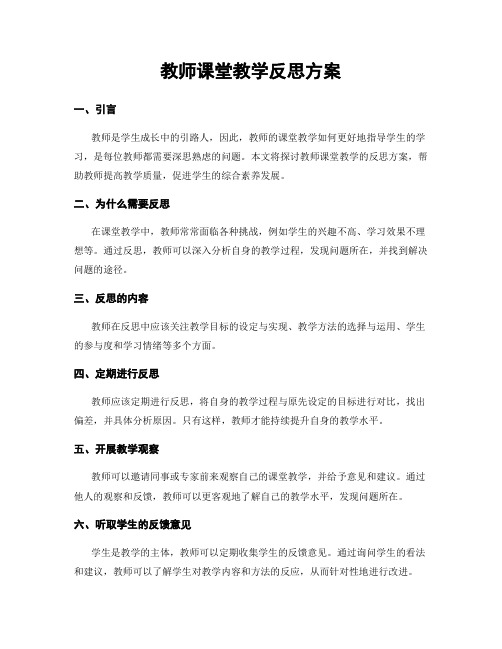 教师课堂教学反思方案