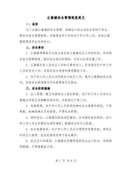 公寓楼安全管理制度范文(三篇)