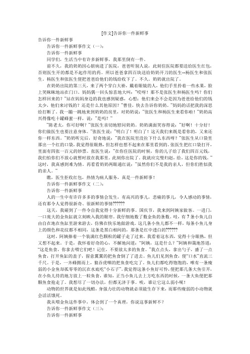 [作文]告诉你一件新鲜事