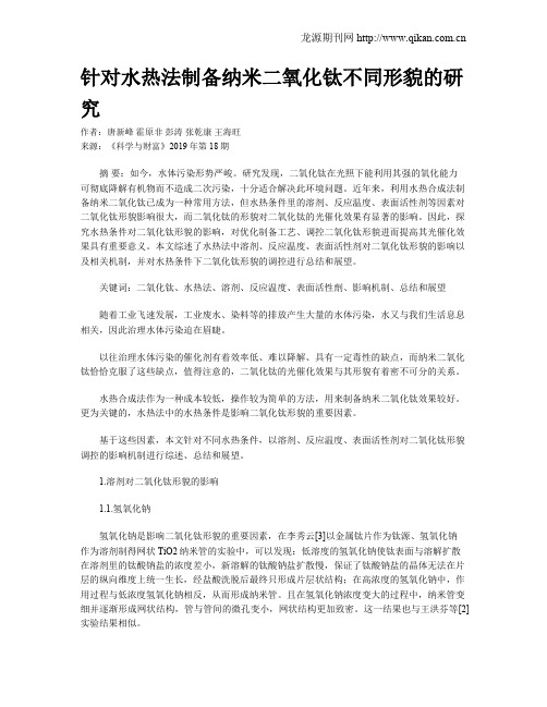 针对水热法制备纳米二氧化钛不同形貌的研究