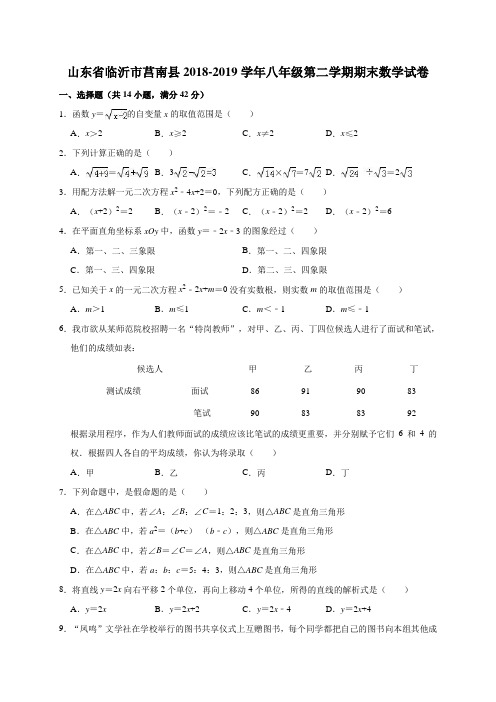 山东省临沂市莒南县2018-2019学年八年级第二学期期末数学试卷(解析版)