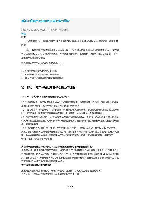 腾讯互联网产品经理核心素质能力模型