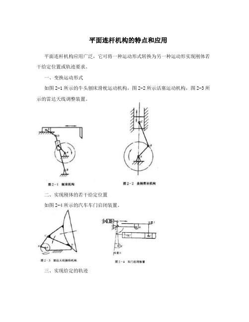 平面连杆机构的特点和应用