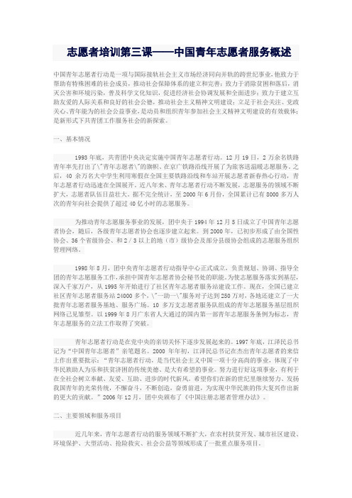 志愿者培训第三课——中国青年志愿者服务概述