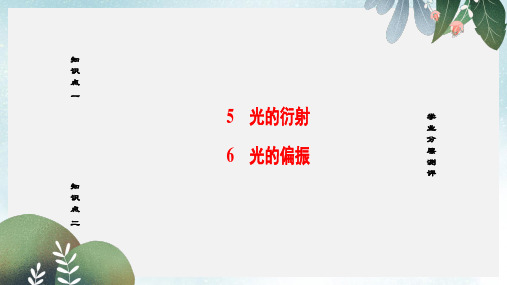 高中物理第13章光56光的衍射光的偏振课件新人教版选修3_4