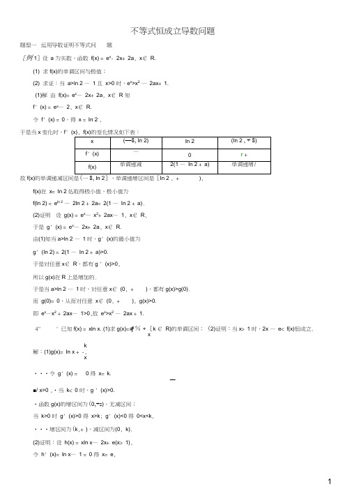 导数的不等式恒成立问题