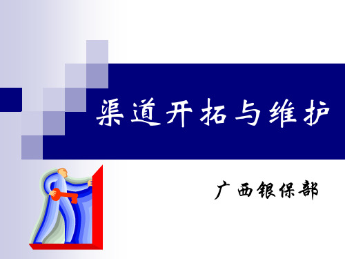 业务渠道开拓.ppt