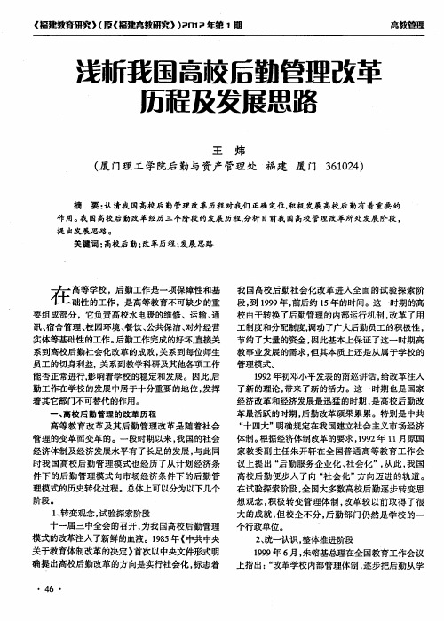 浅新我国高校后勤管理改革历程及发展思路