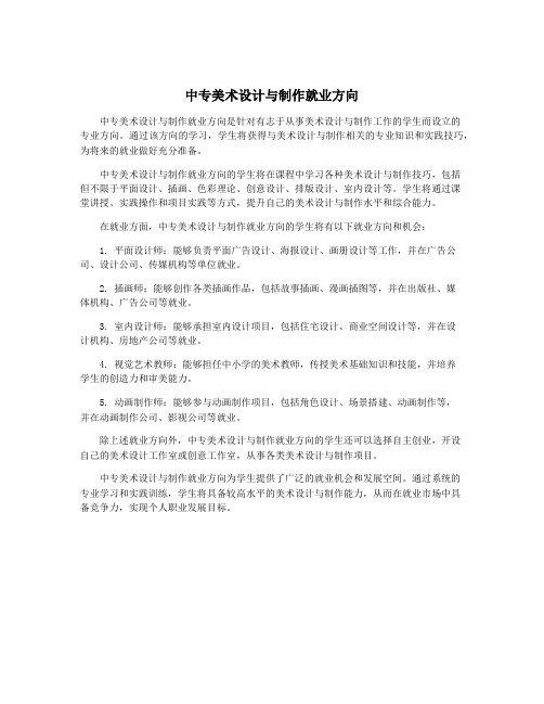 中专美术设计与制作就业方向