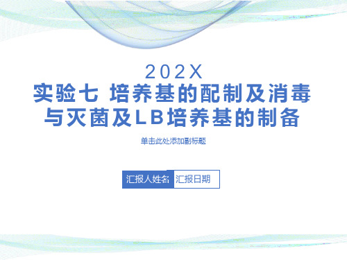 培养基的配制及消毒与灭菌及LB培养基的制备