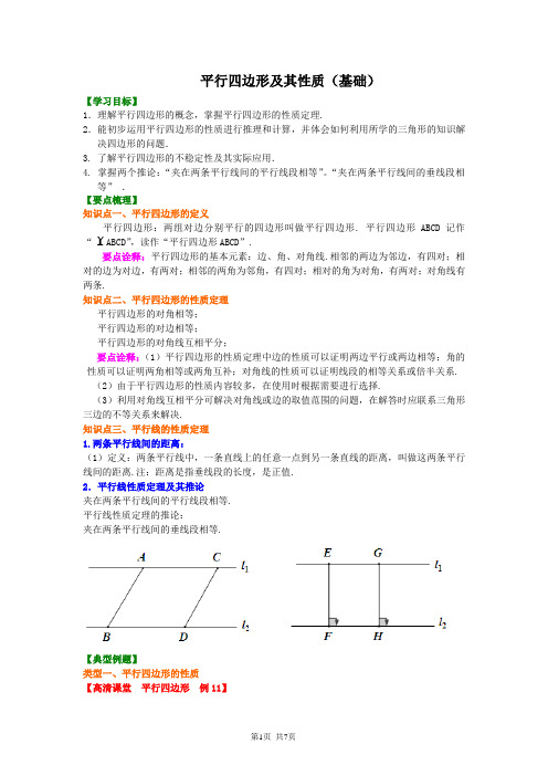 北京四中八年级下册数学平行四边形及其性质知识讲解(基础)