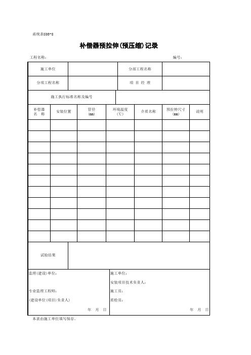 C03-8 补偿器预拉伸(预拉缩)记录