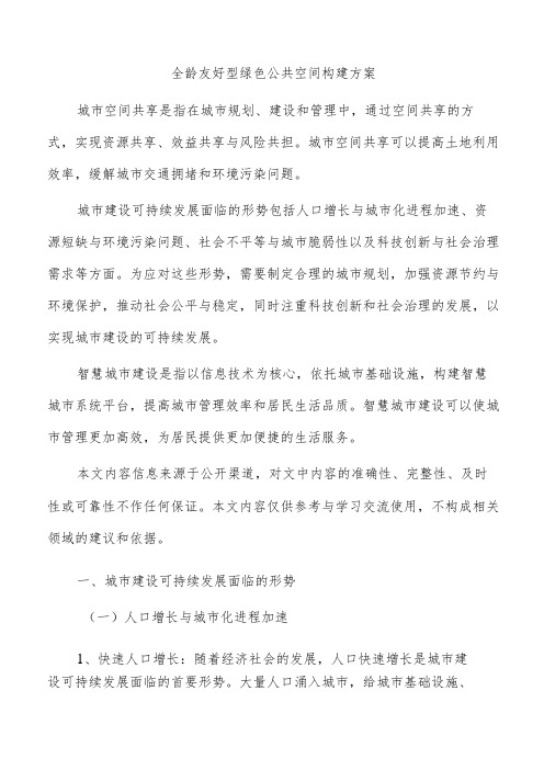 全龄友好型绿色公共空间构建方案