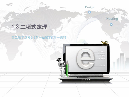 人教版高中数学选修2-3《1.3二项式定理》