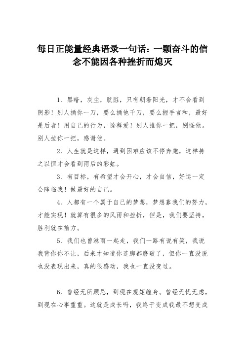 每日正能量经典语录一句话：一颗奋斗的信念不能因各种挫折而熄灭