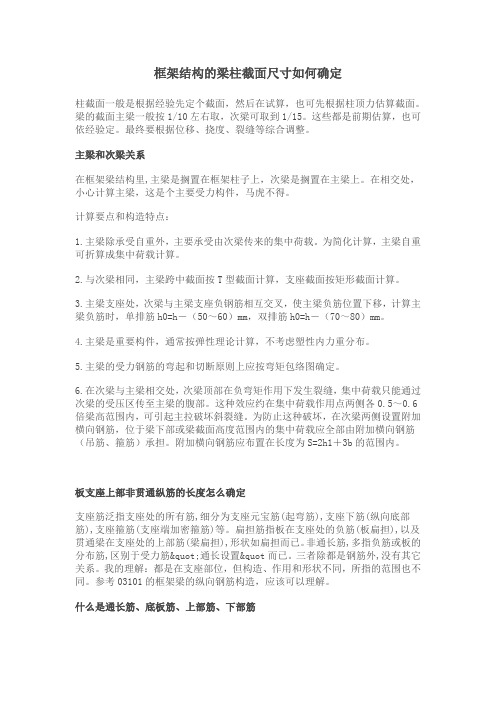 框架结构的梁柱截面尺寸如何确定