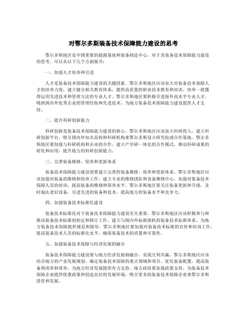 对鄂尔多斯装备技术保障能力建设的思考