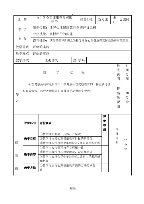 心理健康教育课的评价