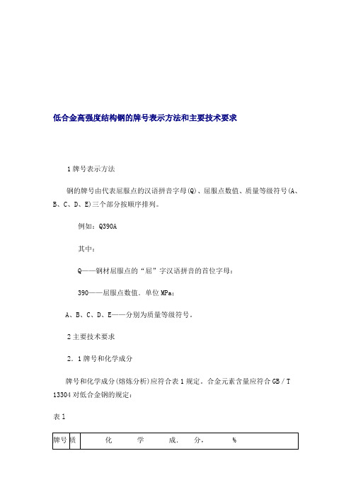 低合金高强度结构钢的牌号表示方法和主要技术要求