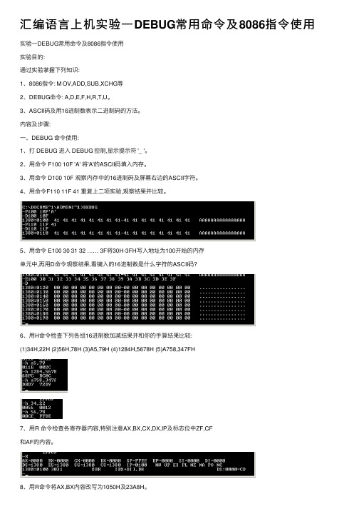 汇编语言上机实验一DEBUG常用命令及8086指令使用