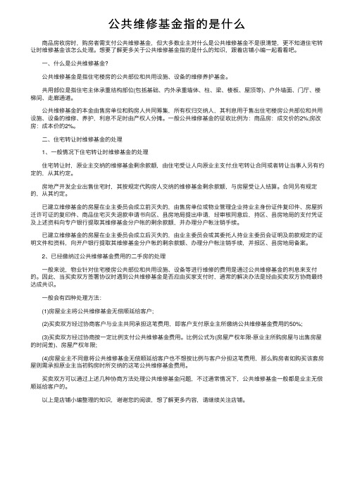 公共维修基金指的是什么