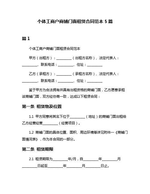 个体工商户商铺门面租赁合同范本5篇