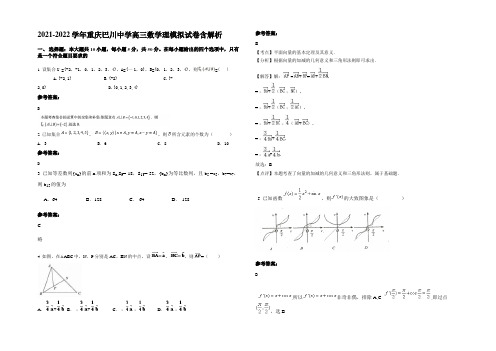 2021-2022学年重庆巴川中学高三数学理模拟试卷含解析