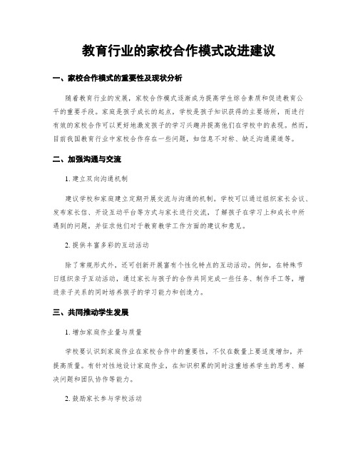 教育行业的家校合作模式改进建议