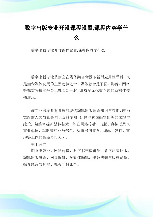 数字出版专业开设课程设置,课程内容学什么.doc