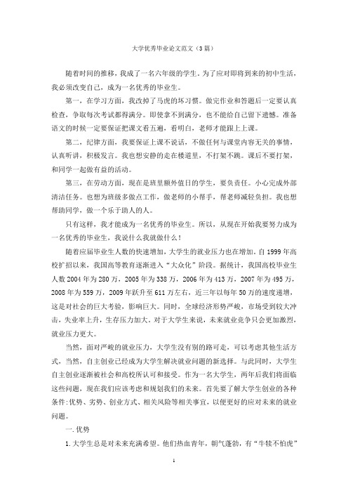 大学优秀毕业论文范文(3篇)