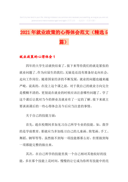 2021年就业政策的心得体会范文(精选5篇)