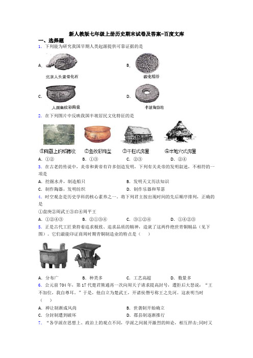 新人教版七年级上册历史期末试卷及答案-百度文库