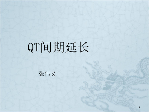 《QT间期延长》PPT课件