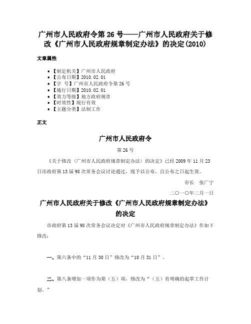 广州市人民政府令第26号——广州市人民政府关于修改《广州市人民政府规章制定办法》的决定(2010)