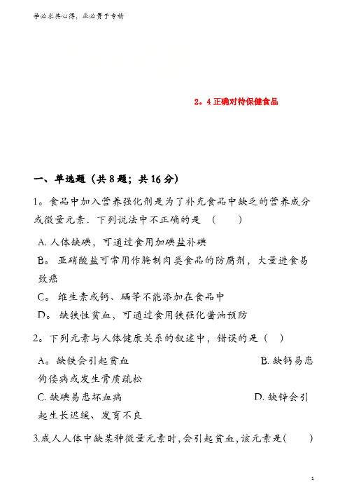 高中化学 主题2 摄取益于健康的食物 2.4 正确对待保健食品同步测试 鲁科版选修1