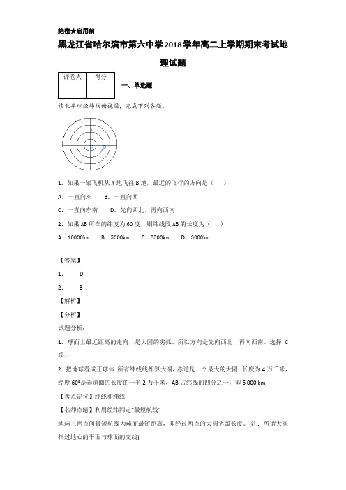 2018-2019黑龙江省哈尔滨市中学高二上学期期末考试地理试题 解析版