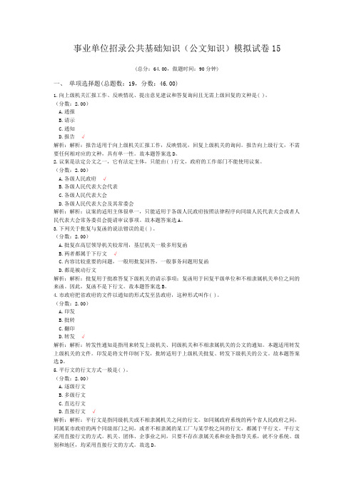 事业单位招录公共基础知识(公文知识)模拟试卷15