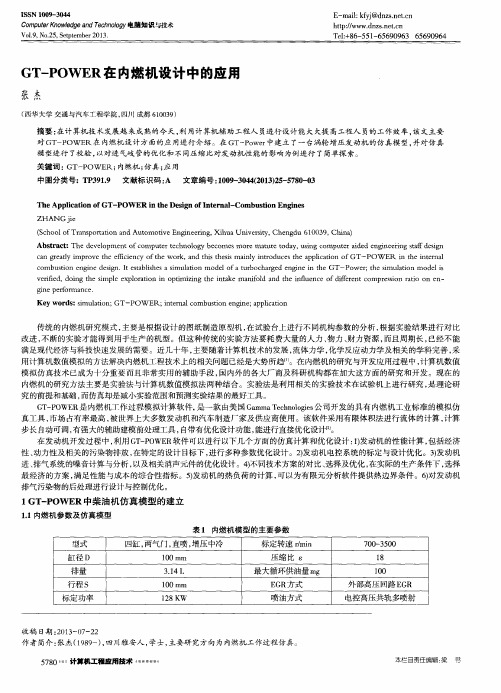 GT-POWER在内燃机设计中的应用