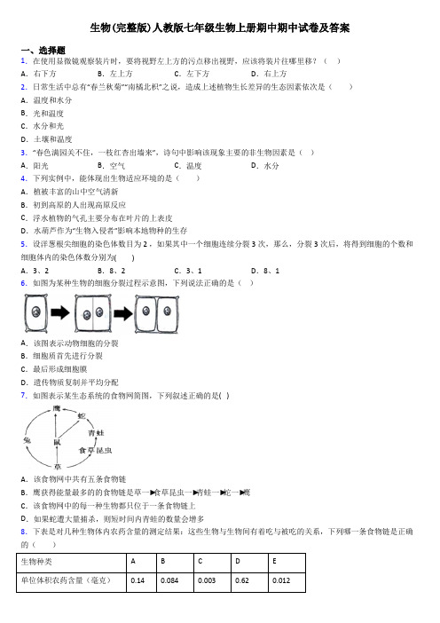 生物(完整版)人教版七年级生物上册期中期中试卷及答案