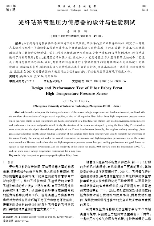 光纤珐珀高温压力传感器的设计与性能测试