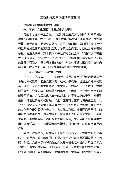 浅析如何把中国建成文化强国