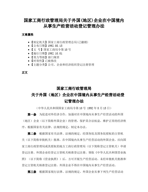 国家工商行政管理局关于外国(地区)企业在中国境内从事生产经营活动登记管理办法