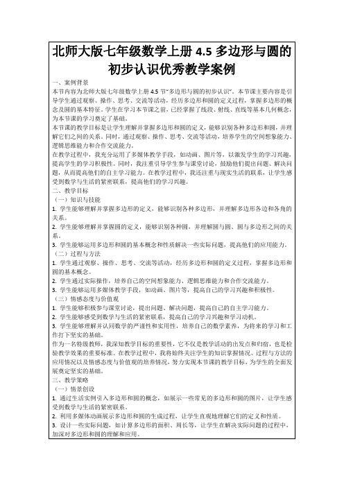 北师大版七年级数学上册4.5多边形与圆的初步认识优秀教学案例