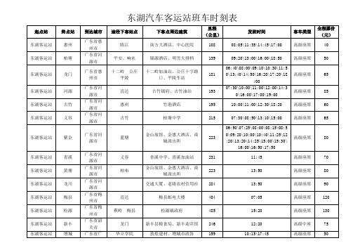 东湖汽车客运站班车时刻表