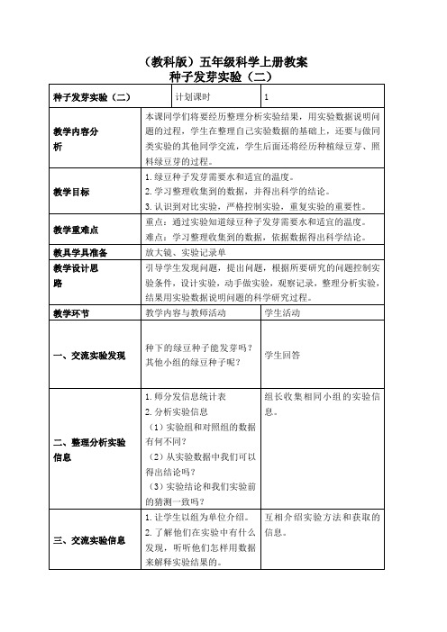 (教科版)五年级科学上册教案种子发芽试验