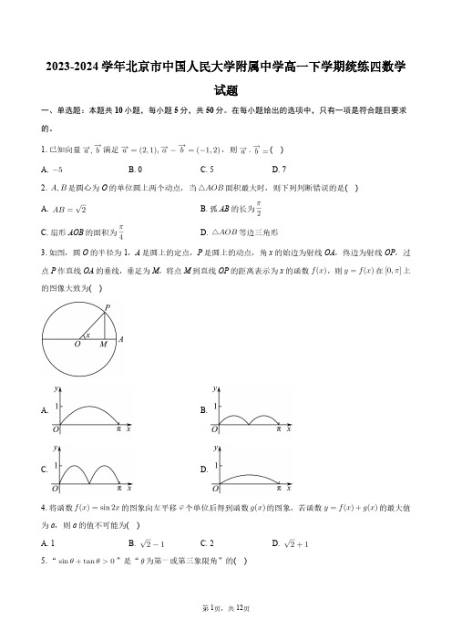 2023-2024学年北京市中国人民大学附属中学高一下学期统练四数学试题+答案解析