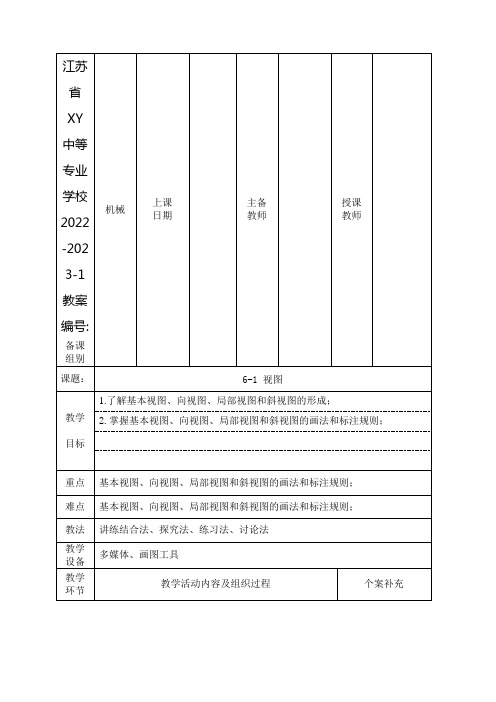 中职机械制图教案：视图