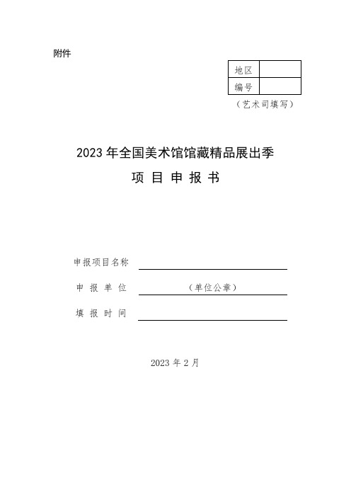 2023年全国美术馆馆藏精品展出季项目申报书