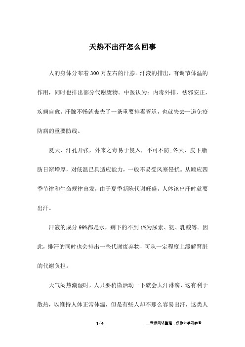 天热不出汗怎么回事